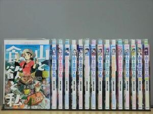 山と食欲と私 17巻【全巻セット】信濃川日出雄★120冊迄同梱ok★1s-0647