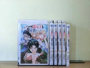 不遇職【鑑定士】が実は最強だった 10巻【全巻セット】藤モロホシ★120冊迄同梱ok★2x-0364