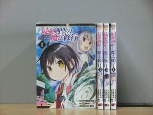 最強剣聖の魔法修行 4巻【全巻セット】年中麦茶太郎★120冊迄同梱ok★1s-0782