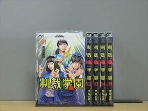 制裁学園 6巻【全巻セット】栗原正尚★120冊迄同梱ok★ 2z-0745