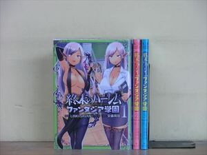 終末のハーレム ファンタジア学園 3巻【全巻セット】安藤岡田★120冊迄同梱ok★ 2z-0782