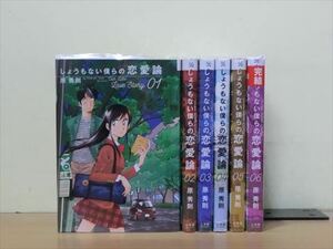 しょうもない僕らの恋愛論 6巻【全巻セット】原秀則★120冊迄同梱ok★ 2z-1450