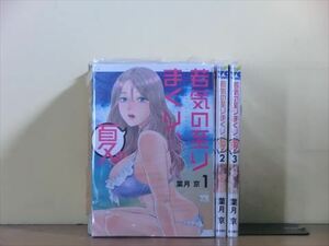 若気の至りまくり、夏。 5巻【全巻セット】葉月京★120冊迄同梱ok★ 2z-1640