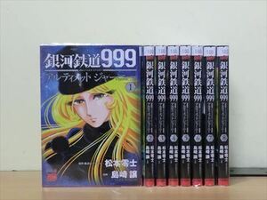 銀河鉄道999ANOTHER STORYアルティメットジャーニー 8巻【全巻セット】 2z-1631