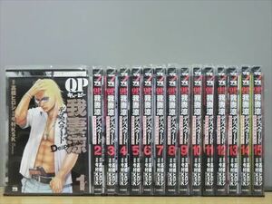 QP 我妻涼～Desperado～ 15巻【全巻セット】高橋ヒロシ★120冊迄同梱ok★ 2z-1897