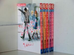 だから恋と呼ばないで 5巻【全巻セット】藤原よしこ★120冊迄同梱ok★ 2z-2896