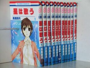 星は歌う 11巻【全巻セット】高屋奈月★120冊迄同梱ok★ 2z-2977