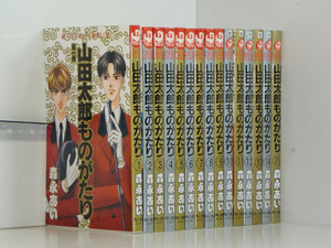 山田太郎ものがたり 15巻【全巻セット】森永あい★120冊迄同梱ok★ 2z-3069