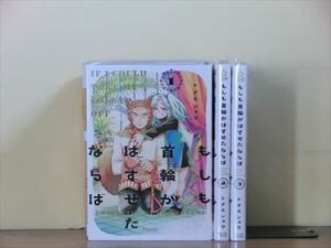 もしも首輪がはずせたならば 3巻【全巻セット】トナミショウ★120冊迄同梱ok★ 2z-3199