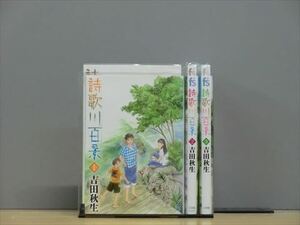 詩歌川百景 3巻【全巻セット】吉田秋生★120冊迄同梱ok★ 2z-3126