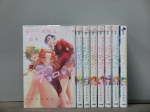 帝乃三姉妹は案外、チョロい。 8巻【全巻セット】ひらかわあや★120冊迄同梱ok★ 2z-0526