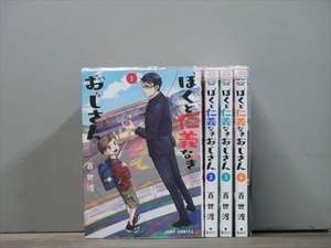 ぼくと仁義なきおじさん 4巻【全巻セット】百世渡★120冊迄同梱ok★ 2z-0887