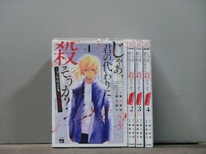 じゃあ、君の代わりに殺そうか? ～プリクエル【前日譚】～ 4巻【全巻セット】蔵人幸明 2z-1622