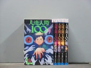 人造人間100 5巻【全巻セット】江ノ島だいすけ★120冊迄同梱ok★ 2z-0135