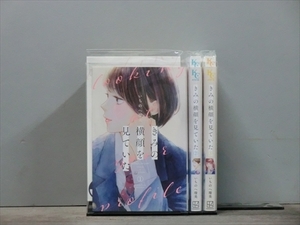 きみの横顔を見ていた 3巻【全巻セット】いちのへ瑠美★120冊迄同梱ok★2x-1200