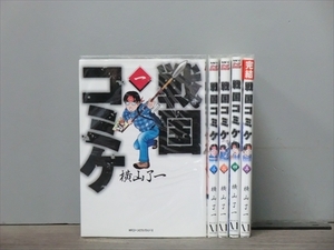 戦国コミケ 5巻【全巻セット】横山了一★120冊迄同梱ok★ 2z-2263