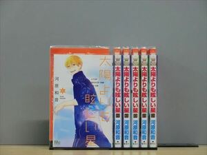 太陽よりも眩しい星 8巻【全巻セット】河原和音★120冊迄同梱ok★2x-0593