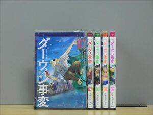 ダーウィン事変 6巻【全巻セット】うめざわしゅん★120冊迄同梱ok★ 2z-0979