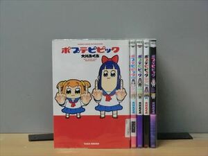 ポプテピピック 6巻【全巻セット】大川ぶくぶ★120冊迄同梱ok★ 2z-3242