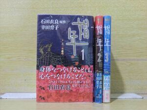 娼年 3巻【全巻セット】幸田育子★120冊迄同梱ok★1m00818