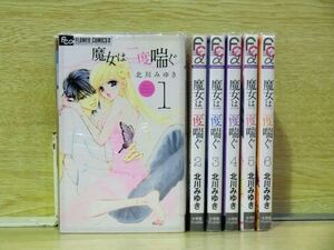 魔女は二度喘ぐ 6巻【全巻セット】北川みゆき★120冊迄同梱ok★1m00527