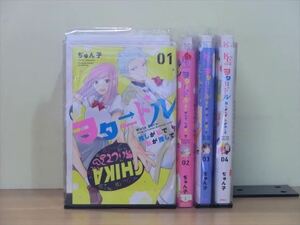 ヲタドル 推しが私で 私が推しで 4巻【全巻セット】ぢゅん子★120冊迄同梱ok★1m00593