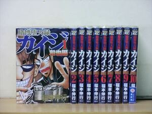 賭博堕天録カイジ・和也編 10巻【全巻セット】福本伸行★120冊迄同梱ok★1m00348