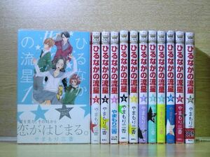 ひるなかの流星 12巻【全巻セット】やまもり三香★120冊迄同梱ok★1s-1054