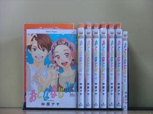 おとななじみ 8巻【全巻セット】中原アヤ★120冊迄同梱ok★1i02523