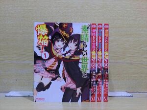 この素晴らしい世界に爆焔を！ 5巻【全巻セット】森野カスミ★120冊迄同梱ok★1s-1493