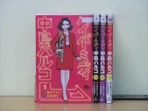 ハイパーミディ中島ハルコ 4巻【全巻セット】東村アキコ★120冊迄同梱ok★1i02780