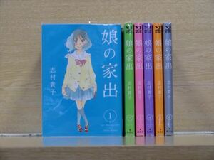 娘の家出 6巻【全巻セット】志村貴子★120冊迄同梱ok★2l-5262