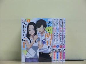 ふたり明日もそれなりに 5巻【全巻セット】すずゆき★120冊迄同梱ok★2s-0787