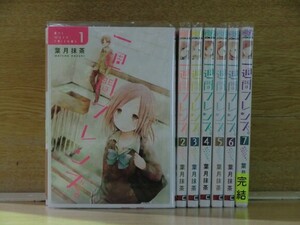 一週間フレンズ。 7巻【全巻セット】葉月抹茶★120冊迄同梱ok★2l-4683