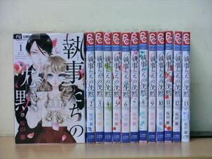 執事たちの沈黙 13巻【全巻セット】桜田雛★120冊迄同梱ok★2x-0606