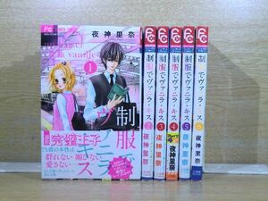 制服でヴァニラ・キス 6巻【全巻セット】夜神里奈★120冊迄同梱ok★2m-0815