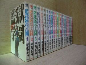 監獄学園 28巻【全巻セット】平本アキラ★120冊迄同梱ok★2l-0441