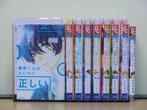 藤原くんはだいたい正しい 9巻【全巻セット】ヒナチなお★120冊迄同梱ok★1m00230