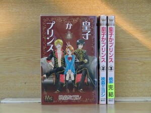 皇子かプリンス 3巻【全巻セット】桃森ミヨシ★120冊迄同梱ok★1m00926