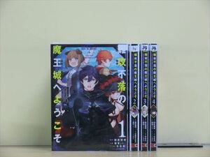 難攻不落の魔王城へようこそ 8巻【全巻セット】御鷹穂積★120冊迄同梱ok★1s-1688