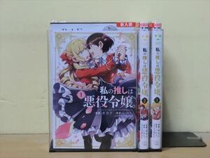 私の推しは悪役令嬢。 7巻【全巻セット】青乃下★120冊迄同梱ok★1s-1911