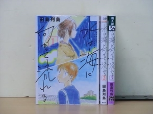 水は海に向かって流れる 3巻【全巻セット】田島列島★120冊迄同梱ok★2l-5315