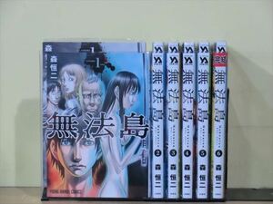 無法島 6巻【全巻セット】森恒二★120冊迄同梱ok★1i02418