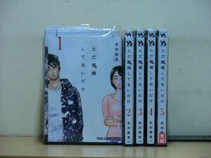 ただ離婚してないだけ 5巻【全巻セット】本田優貴★120冊迄同梱ok★1m00506