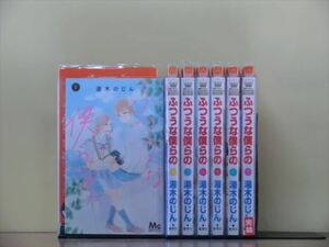 ふつうな僕らの 7巻【全巻セット】湯木のじん★120冊迄同梱ok★2x-0677