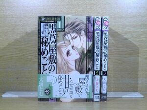 黒蔦屋敷の秘めごと 3巻【全巻セット】大海とむ★120冊迄同梱ok★1m00749