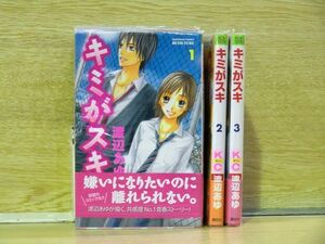 キミがスキ 3巻【全巻セット】渡辺あゆ★120冊迄同梱ok★1m00988