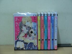 あさひ先輩のお気にいり 7巻【全巻セット】町野いろは★120冊迄同梱ok★2x-0486