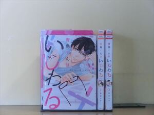 青島くんはいじわる 3巻【全巻セット】吉井ユウ★120冊迄同梱ok★1m00261