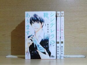 シンデレラの靴、あります。 3巻【全巻セット】藤井明美★120冊迄同梱ok★1m00822